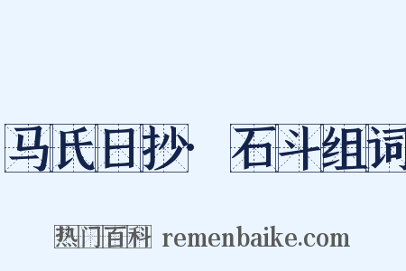 马氏日抄·石斗组词是什么意思的图片
